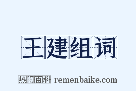 王建组词是什么意思的图片
